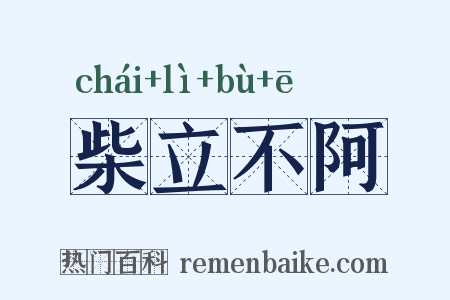 柴立不阿是什么意思的图片